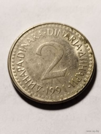 Югославия 2 динара 1991