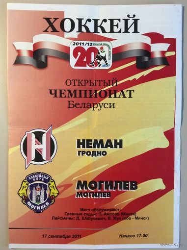 НЕМАН Гродно - МОГИЛЕВ 17.09.2011