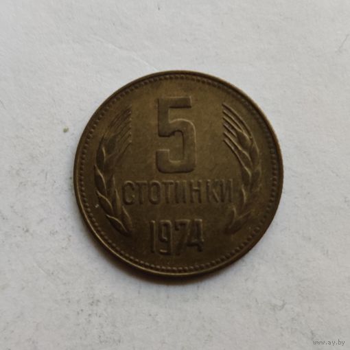 Болгария 5 стотинок 1974 г.