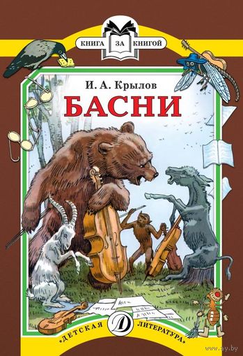 Басни. Иван Крылов. Художник Алексей Лаптев ///