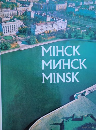 Фотоальбом Минск Мінск Minsk Мiнск 1980