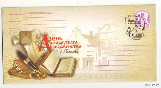 Конверт первого дня. Дзень беларускага пісьменства, г.Паставы, 03.09.2006 г. с вкладышем
