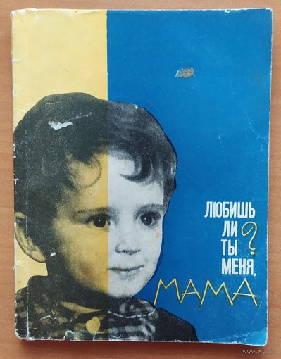 ЛЮБИШЬ ЛИ ТЫ МЕНЯ, МАМА?