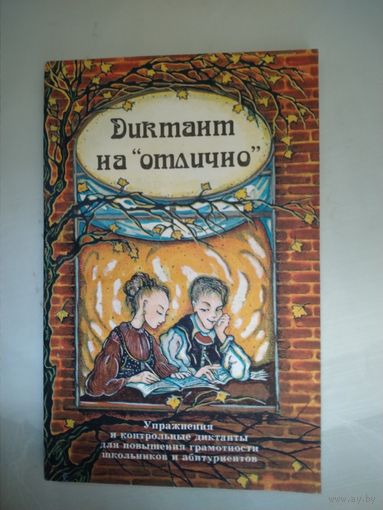 Диктант на отлично  Упражнения и диктанты