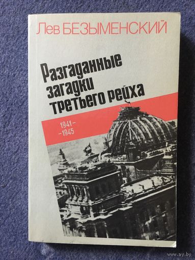 Разгаданные загадки третьего рейха