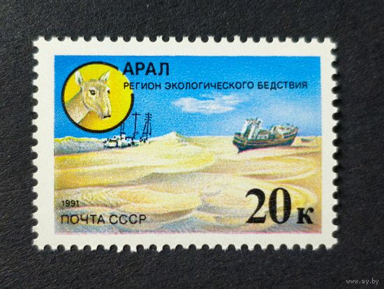 1991 СССР. Защитим родную природу! Арал - регион экологического бедствия.