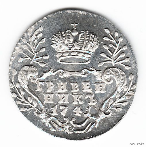 Гривенник 1741 год Иван Антонович серебряная копия