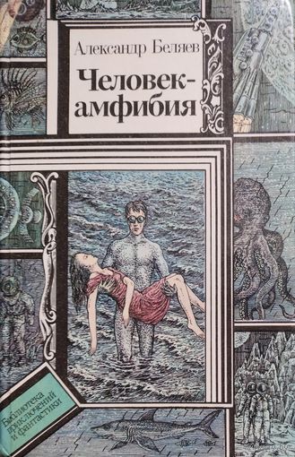 Александр Беляев. Человек-амфибия