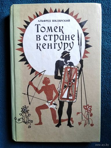 А. Шклярский Томек в стране кенгуру