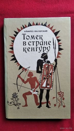 А. Шклярский Томек в стране кенгуру