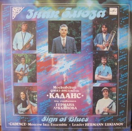 LP Московский джаз-ансамбль "Каданс" под управлением Германа Лукьянова -  ЗНАК БЛЮЗА / CADENCE - Sign of Blues (1989)
