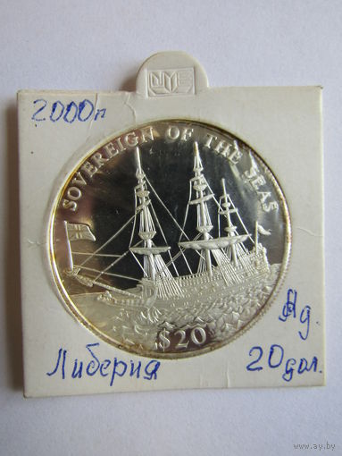 20 долларов 2000 г. "Повелитель морей". Либерия. Серебро.