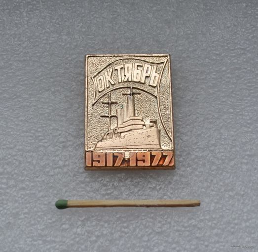 60 лет Октябрю! Аврора.