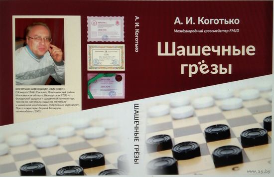 Шашечные грезы