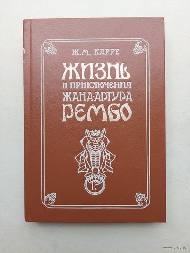 Жизнь и приключения Жана-Артура Рембо. - III