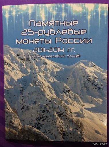 Альбом - планшет памятные 25 руб 2011-2014г. Россия Сочи