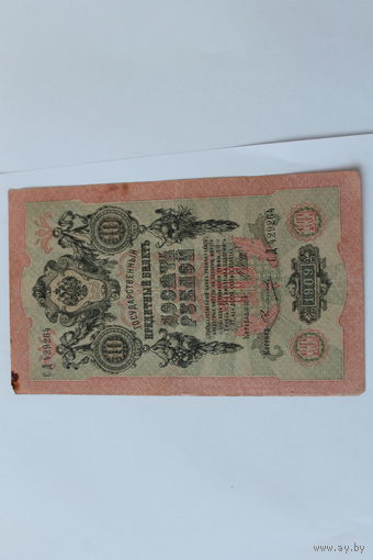 10 рублей 1909 г. Шипов Овчинников.Серия СД