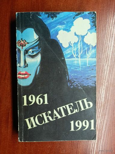 Сборник "Искатель 1961-1991. Выпуск четвертый"