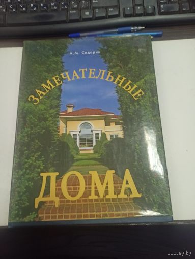 Замечательные дома. Сидорин А.М.