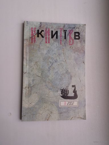 Кіеў: часопіс. 2002-3 (на ўкраінскай мове)