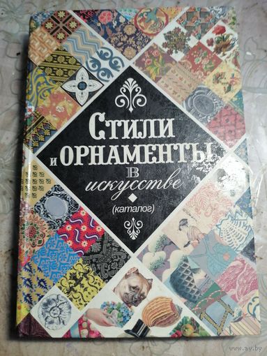 Стили и орнаменты в искусстве.