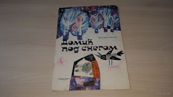 Домик под снегом - Станев - изд. София-пресс 1973