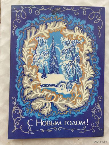 Открытка с Новым годом