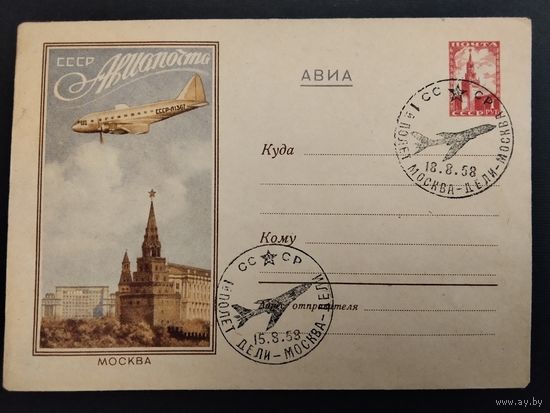 СССР. 1958г. 1-й полёт Дели- Москва. Спецгашение Москва.
