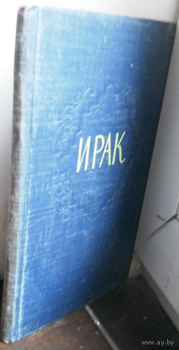 Б.Данциг "Ирак, краткий географический очерк".