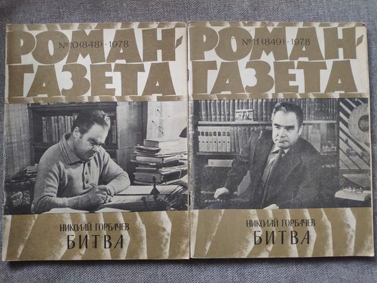 Николай Горбачев. Битва. Роман-газета 10(848) и 11(849), 1978 год.
