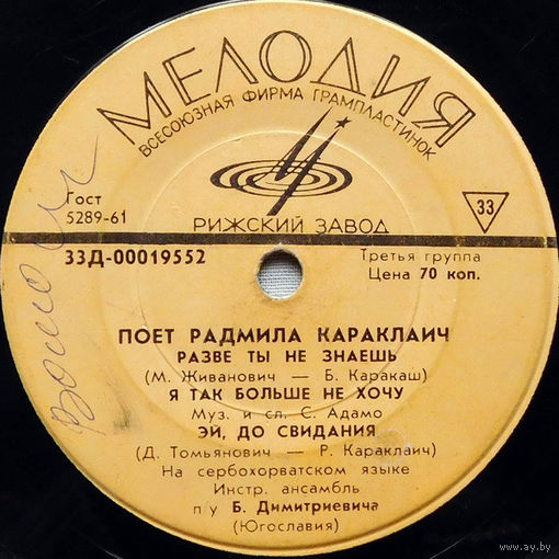 Радмила Караклаич, МИНЬОН 1967