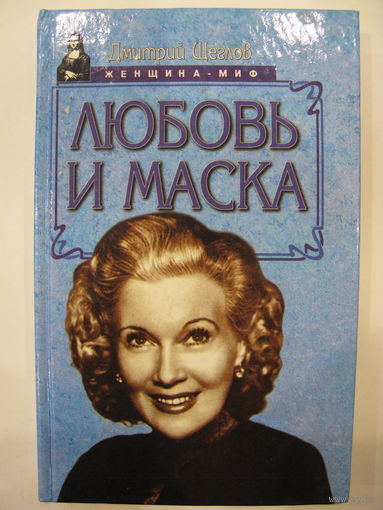 Любовь и маска. Д.А.Щеглов.