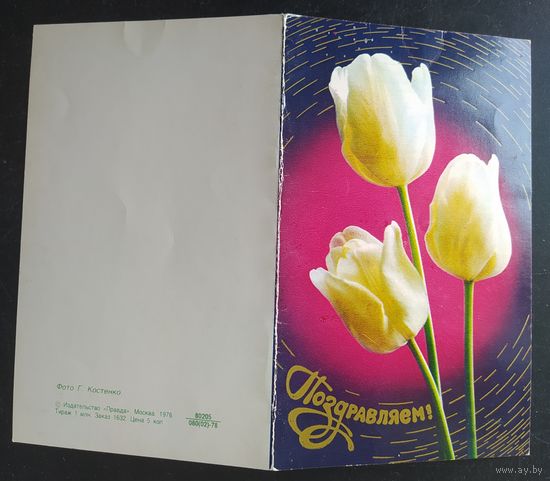 СССР 1978 поздравля, двойная чистая Б/У.