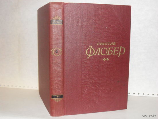 Флобер Г. Собрание сочинений в 5-ти т. Том 4. Библиотека `Огонек`.