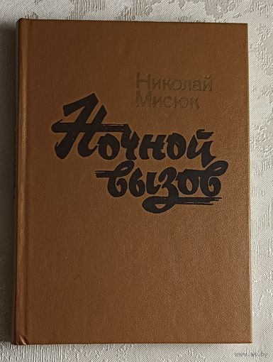 Мисюк Николай. Ночной вызов - повесть. 1986