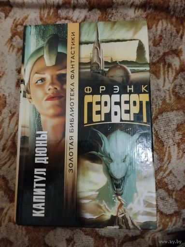 Фрэнк Герберт. Капитул Дюны. Серия: Золотая библиотека фантастики.