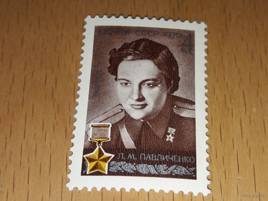 СССР 1976 Герой Советского Союза Л.М. Павличенко. Чистая марка