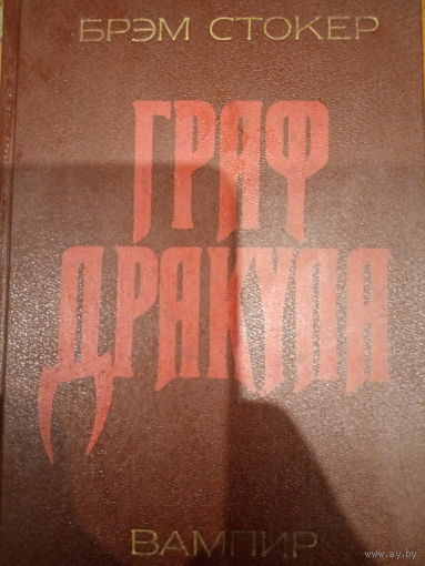 Брэм Стокер. Граф Дракула