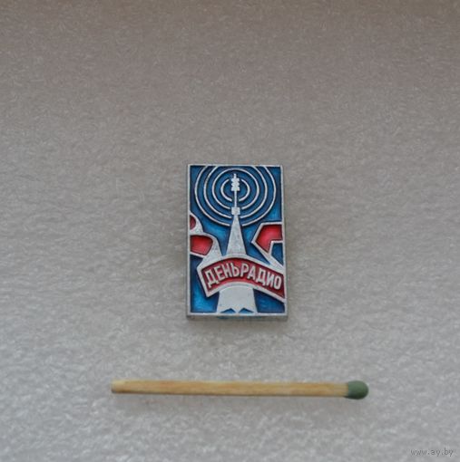 День радио.