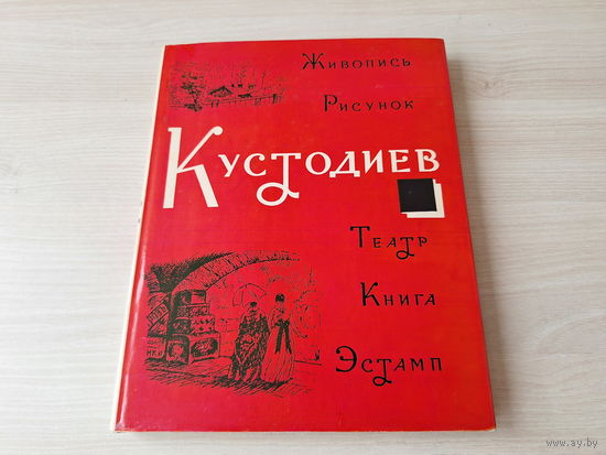 Кустодиев - Живопись, Рисунок, Театр, Книга, Эстамп - Лебедева 1966 - КАК НОВАЯ