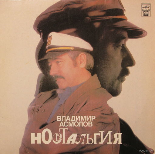 Владимир Асмолов- Ностальгия