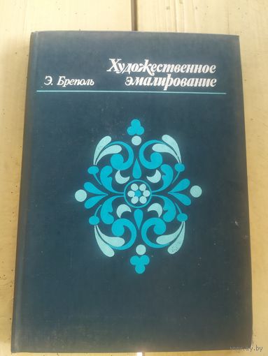 Бреполь Э. Художественное эмалирование.\10д