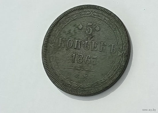 5 копеек 1867 ЕМ R1