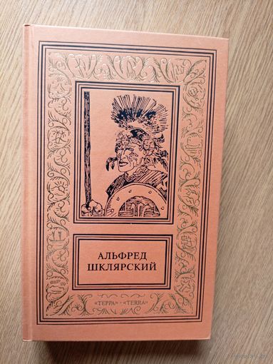 Альфред Шклярский"Приключения и фантастика"\07
