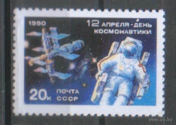 Заг. 6129. 1990. День космонавтики. чиСт.