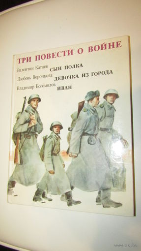 Три повести о войне.\12