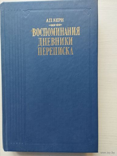 А.П. Керн. Воспоминания. Дневники. Переписка