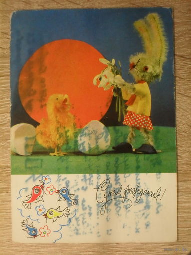 ПОДПИСАННАЯ ОТКРЫТКА СССР. "С ДНЕМ РОЖДЕНИЯ!" ФОТО. И. КРАПИВНИЦКОГО. 1971 ГОД.