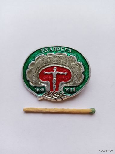 День памяти жертв ЧАЭС. 1986-1994.