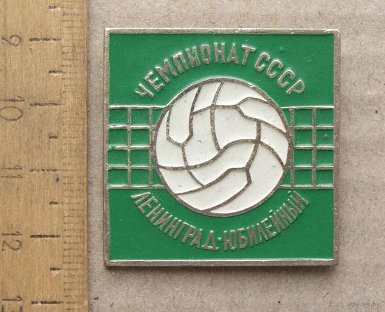 Значок ВОЛЕЙБОЛ Чемпионат СССР Ленинград Дворец Спорта " ЮБИЛЕЙНЫЙ "